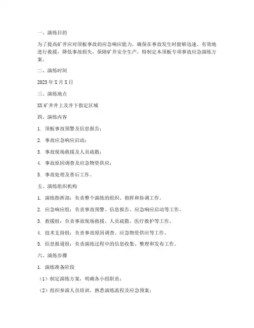 顶板专项事故应急演练方案