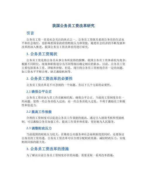 我国公务员工资改革研究