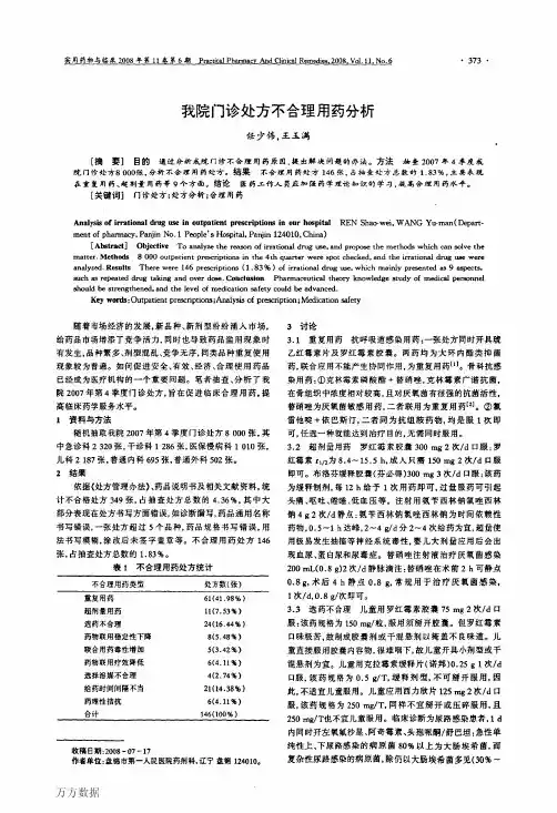 我院门诊处方不合理用药分析 (1)
