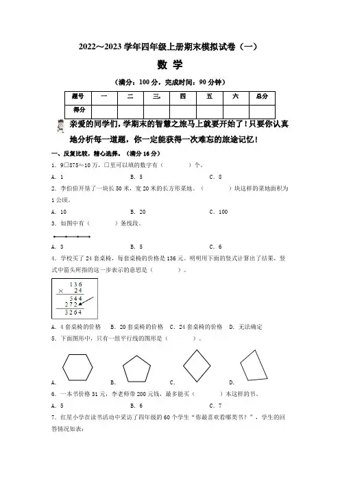 【期末卷】人教版2022-2023学年四年级数学上册期末模拟试卷(一)含答案及解析