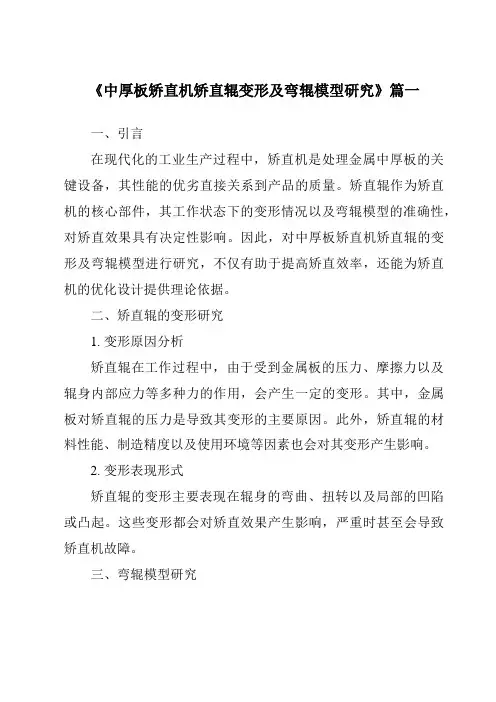 《中厚板矫直机矫直辊变形及弯辊模型研究》范文