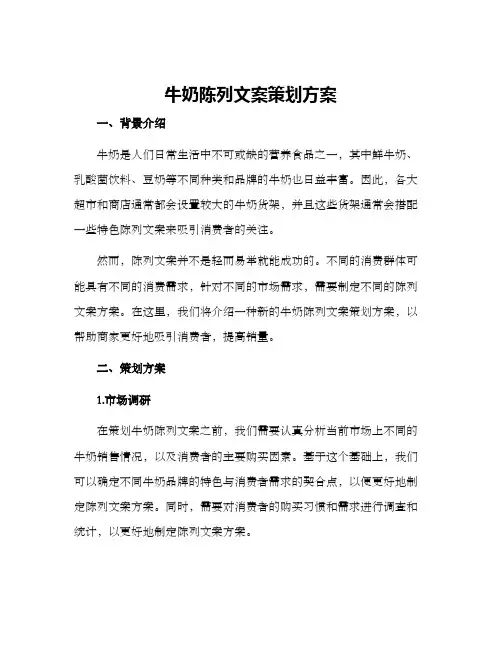 牛奶陈列文案策划方案