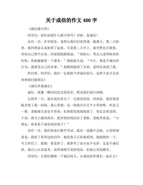 关于成信的作文400字