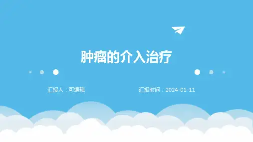 肿瘤的介入治疗ppt演示课件
