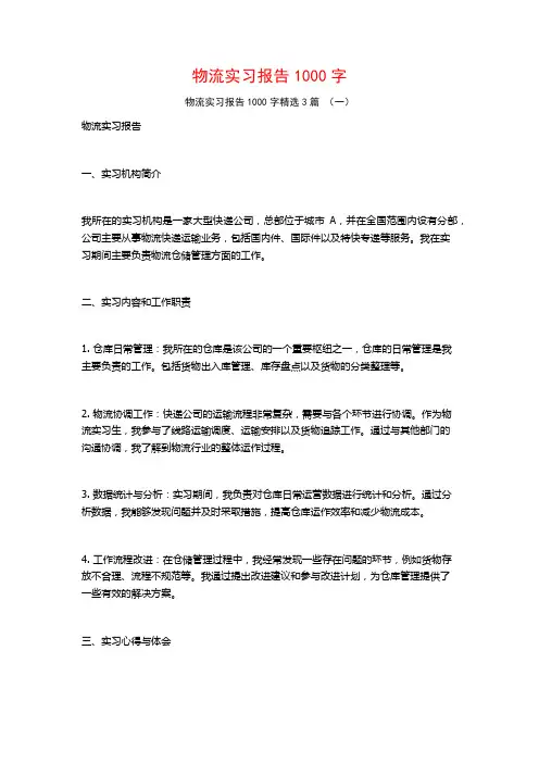 物流实习报告1000字3篇