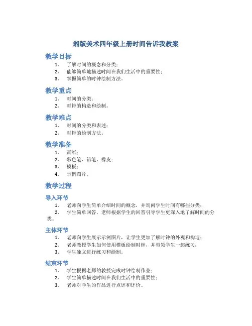 湘版美术四年级上册时间告诉我教案[001]