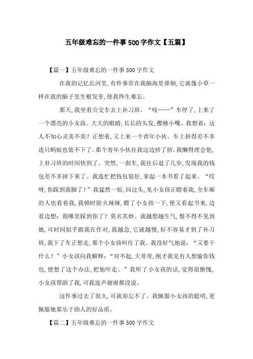 五年级难忘的一件事500字作文【五篇】