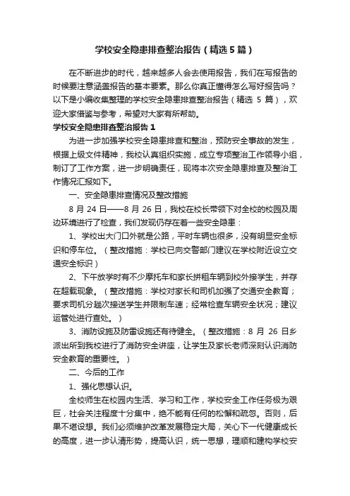 学校安全隐患排查整治报告（精选5篇）