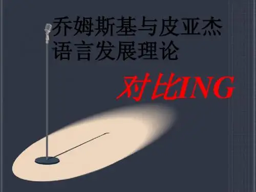 乔姆斯基与皮亚杰语言发展理论