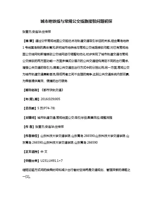 城市地铁线与常规公交线路接驳问题初探
