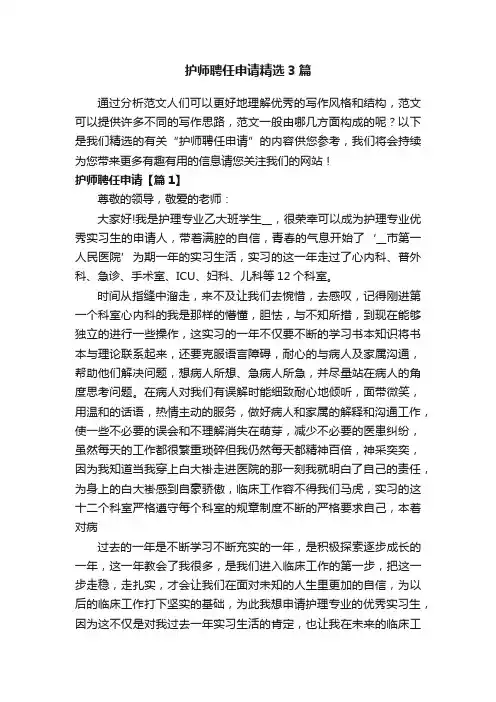 护师聘任申请精选3篇