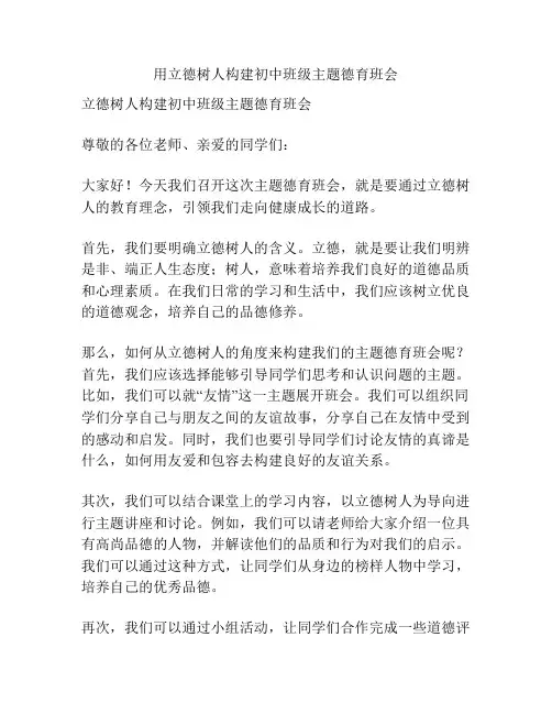 用立德树人构建初中班级主题德育班会