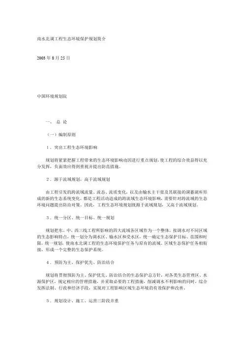 南水北调工程生态环境保护规划简介