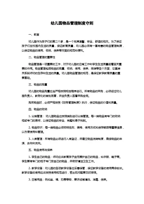 幼儿园物品管理制度守则