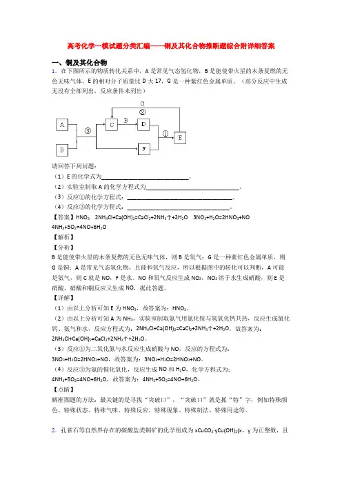 高考化学一模试题分类汇编——铜及其化合物推断题综合附详细答案