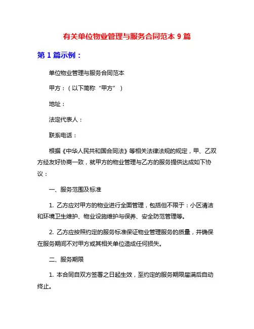 有关单位物业管理与服务合同范本9篇