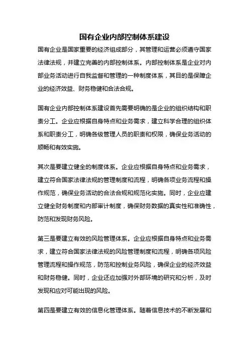 国有企业内部控制体系建设