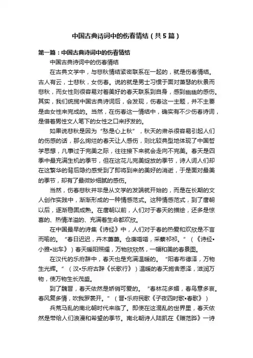 中国古典诗词中的伤春情结（共5篇）