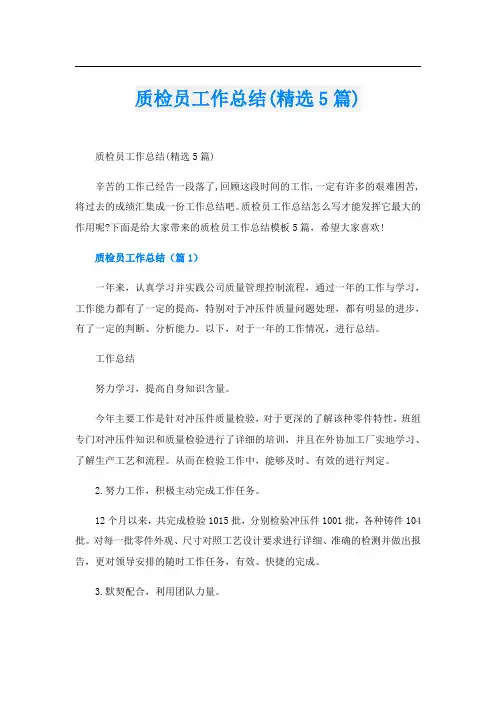 质检员工作总结(精选5篇)