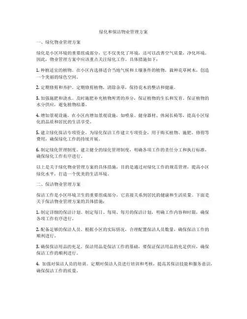 绿化和保洁物业管理方案