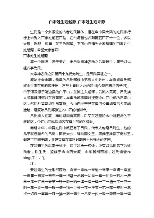 百家姓生姓起源_百家姓生姓来源