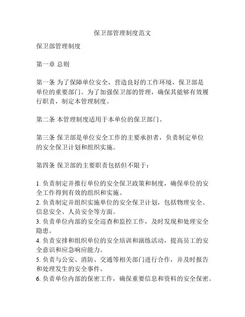 保卫部管理制度范文