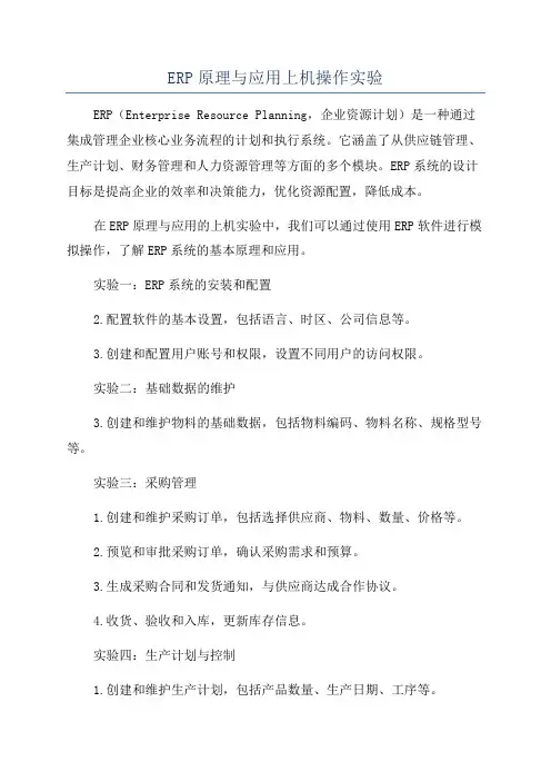 ERP原理与应用上机操作实验