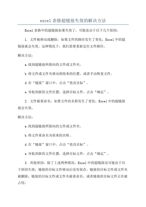 excel表格超链接失效的解决方法