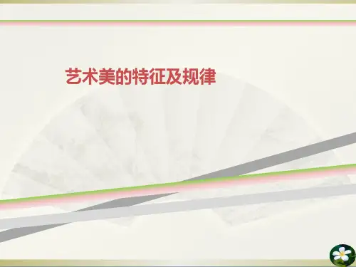 艺术美的特征及规律