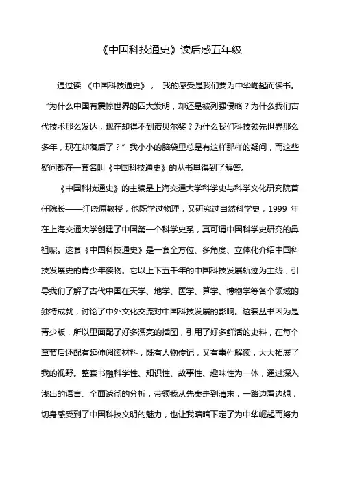 《中国科技通史》读后感五年级
