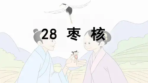 人教部编版三年级语文下册第28课《枣核》优秀课件