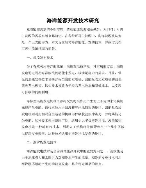 海洋能源开发技术研究