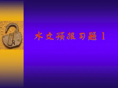 水文预报习题1-2答疑精品PPT课件