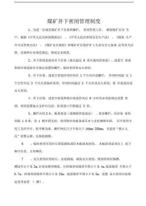 煤矿井下密闭管理制度