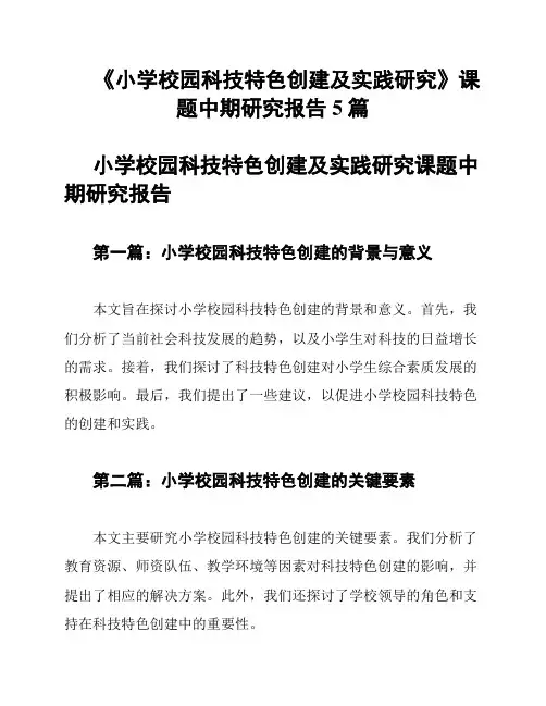 《小学校园科技特色创建及实践研究》课题中期研究报告5篇