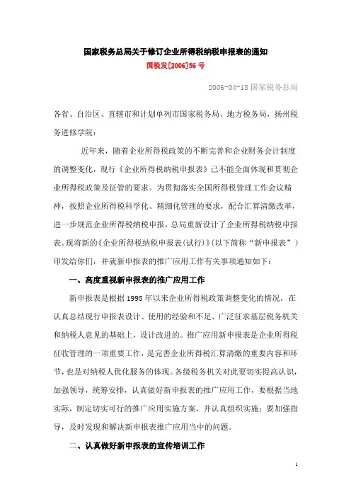 国家税务总局关于修订企业所得税纳税申报表的通知-国税发[2006]56号