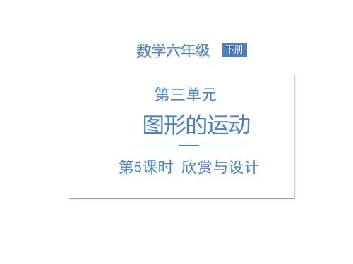 北师大版《欣赏与设计》PPT优质课件