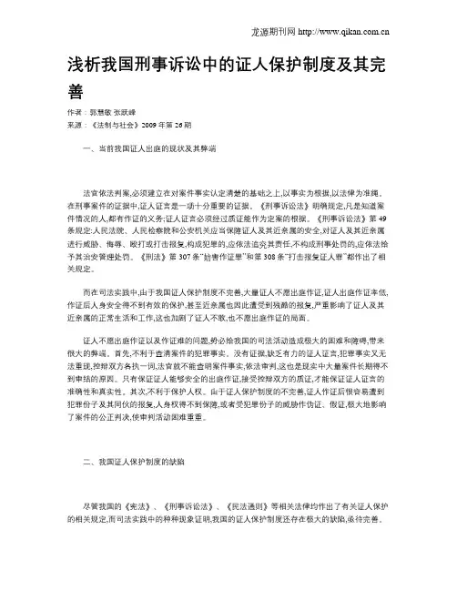 浅析我国刑事诉讼中的证人保护制度及其完善