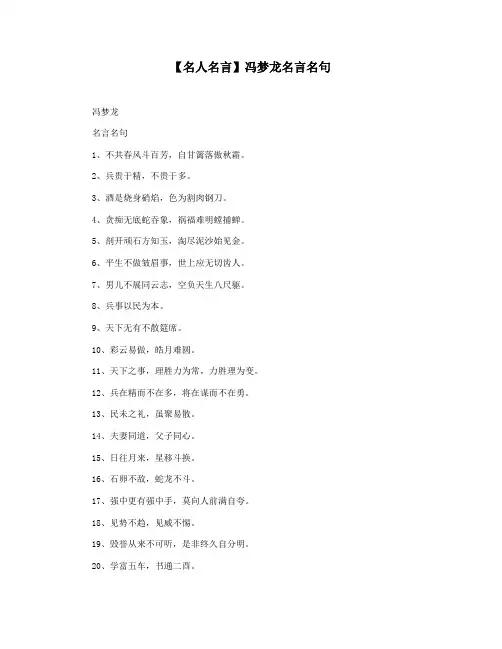 【名人名言】冯梦龙名言名句