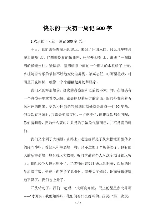 快乐的一天初一周记500字