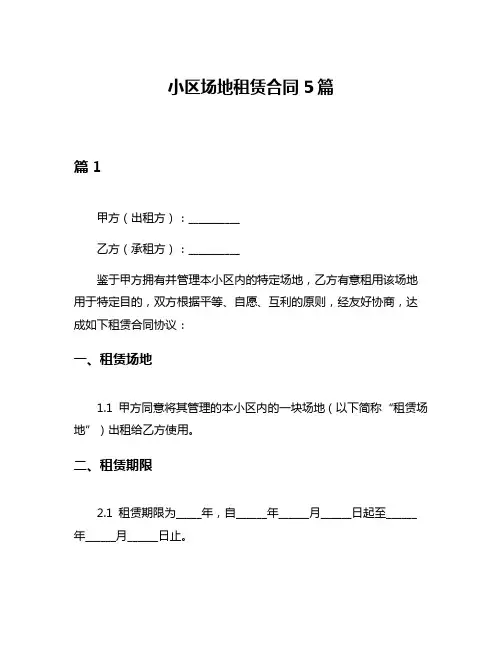 小区场地租赁合同5篇