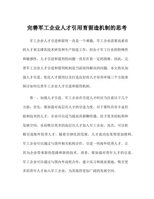 完善军工企业人才引用育留造机制的思考