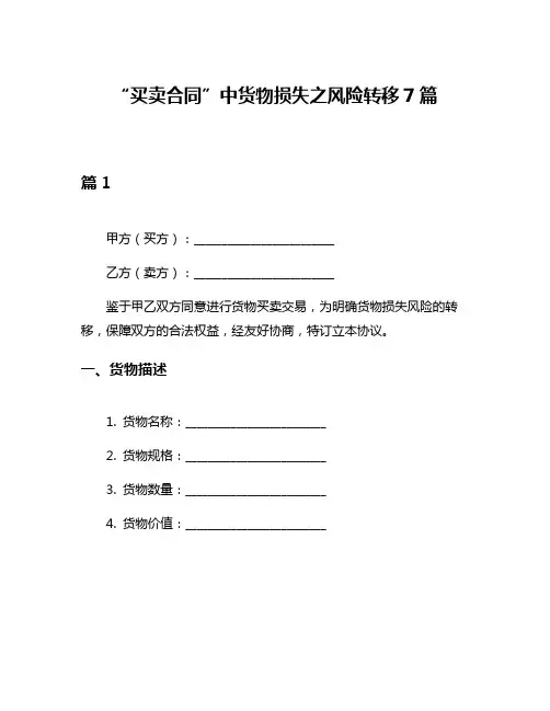 “买卖合同”中货物损失之风险转移7篇