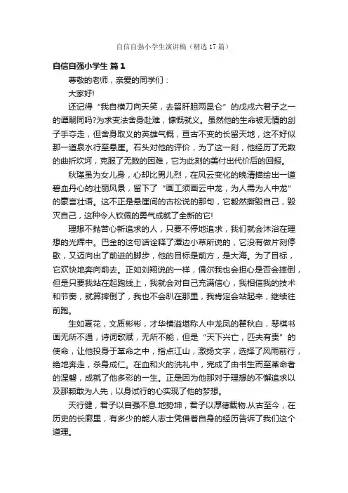 自信自强小学生演讲稿（精选17篇）