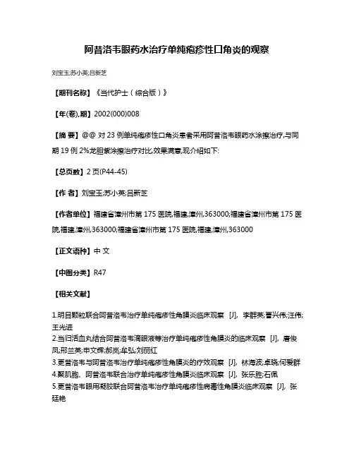 阿昔洛韦眼药水治疗单纯疱疹性口角炎的观察