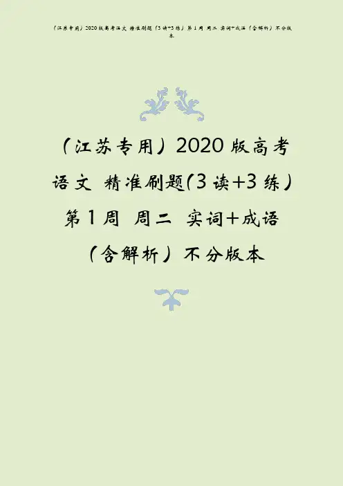 (江苏专用)2020版高考语文 精准刷题(3读+3练)第1周 周二 实词+成语(含解析)不分版本