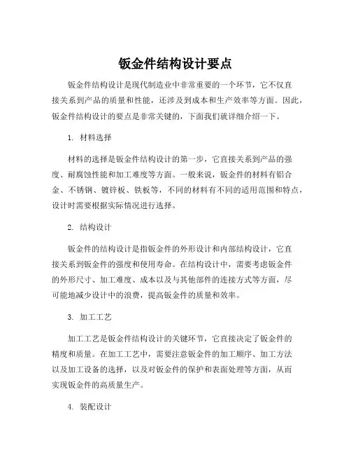 钣金件结构设计要点
