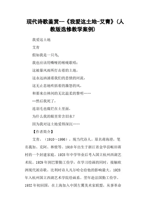 现代诗歌鉴赏《我爱这土地艾青》(人教版选修教学案例)