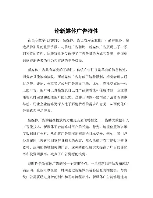 论新媒体广告特性