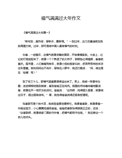福气满满过大年作文